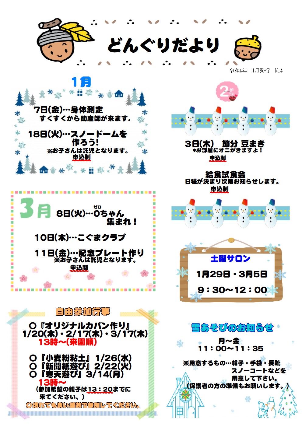 子育て支援センターどんぐり 1 2 3月のおたより あすかの森認定こども園